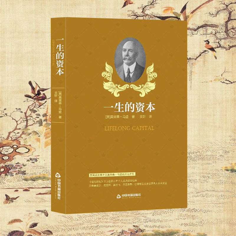 正版速发 一生的资本 伟大励志书系列奥里森马登经验心得共享激发潜能