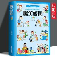 正版速发  爆笑校园  全集大本彩图加厚版 笑话大全搞笑的故事 小学生课外阅读经典书籍 紧张生活的调味剂 疲倦之时的开心果