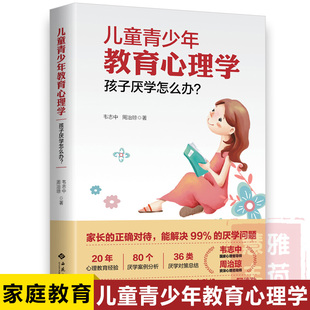 儿童青少年教育心理学 孩子厌学怎么办 中小学生学习态度方法技巧如何说孩子才会听正面管教好妈妈胜过好正确教育孩子书籍0728