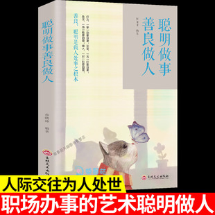 聪明做事善良做人 学会为人处世青春励志好书经典 销售成功书演讲与口才初入社会影响力人际交往职场青少年阅读书gq