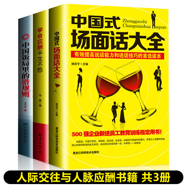 正版全3册中国式场面话大全学会应酬半生不愁中国饭局里的潜规则人脉社交沟通技巧书酒局应酬学社交与礼仪人际口才祝酒词书籍1002