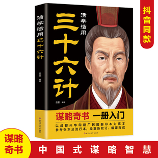 孙膑36计军事兵法书籍ZZ 三十六计 国学经典 三十六计孙子兵法心理学书籍政治军事技术谋略孙子兵书成人青少版 正版 速发