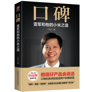 互联网 电商 硬件 口碑：雷军和他 小米打造雷军资本年 小米之道 风口论七字诀都不及口碑论直抵核心传记人物企业家612