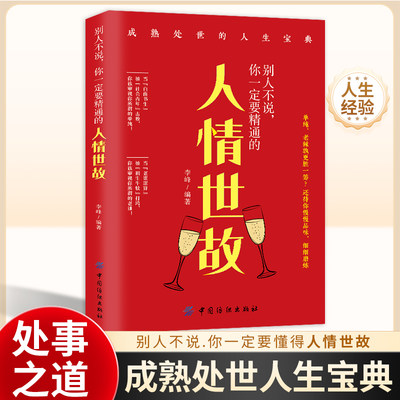 正版速发 别人不说你一定要精通的人情世故 社交励志为人处事非暴力沟通情商心理学中国式应酬人际沟通技巧人际交往成功礼仪书sj