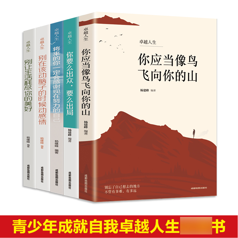 正版书籍5册卓越人生要么出众要么出局将来的你一定会感谢现在努力的自己别在该动脑子的时候动感情成功励志书籍XQ