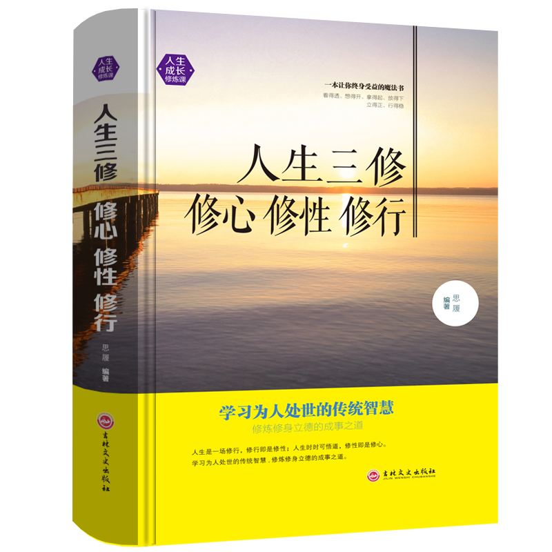 【精装书】人生三修修心修性修行为人处世的智慧人生哲理心灵成长成攻修行课淡定的人生没烦恼心态书籍心灵鸡汤书 1014