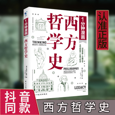 正版速发 1分钟漫画西方哲学史 掌握西方国学精髓与思想巨人对话的精美散文风靡世界的哲学入门书lzy