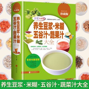 养生豆浆米糊五谷汁蔬果汁大全营养食疗养生书籍壁料理机营养食谱米糊成人减肥早餐豆浆机榨汁机果汁食谱制作大全减肥食谱书籍bxy