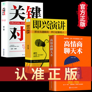 征服他人 演讲书籍口才书籍 商业谈判谈话 技巧策略XL 掌控人生关键时刻 说话技巧沟通交流技术演讲与口才 3册即兴演讲关键对话