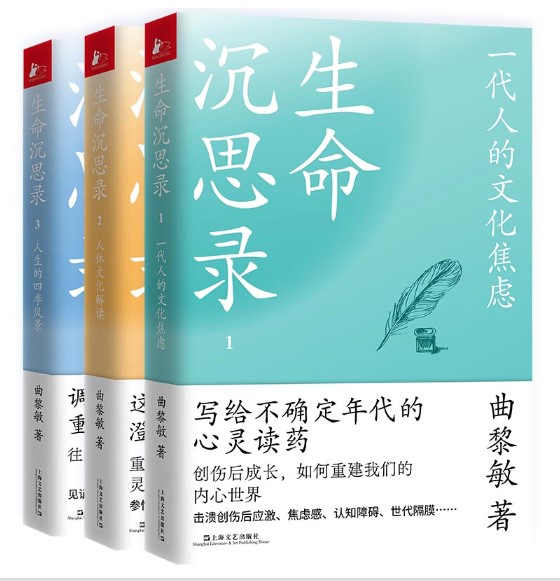 正版速发生命沉思录（全三册，曲黎敏写给2022的文化焦虑+人体解读+人生的四季风景）曲黎敏著上海文艺出版社 ys-封面