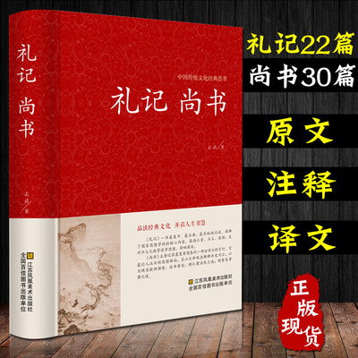 【精装正版】全注全译尚书礼记国学经典书籍四书五经高初中小学生版课外读物成人皆可阅读孩子诵读中国传统文化哲学书籍1215