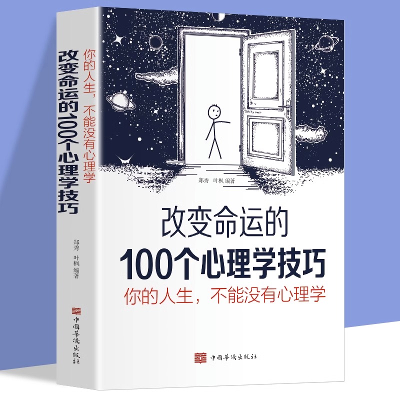 正版速发你的人生不能没有心理学社交心理学改变命运的100个心理学技巧心理学入门基础心理健康心理学与生活书籍lxr