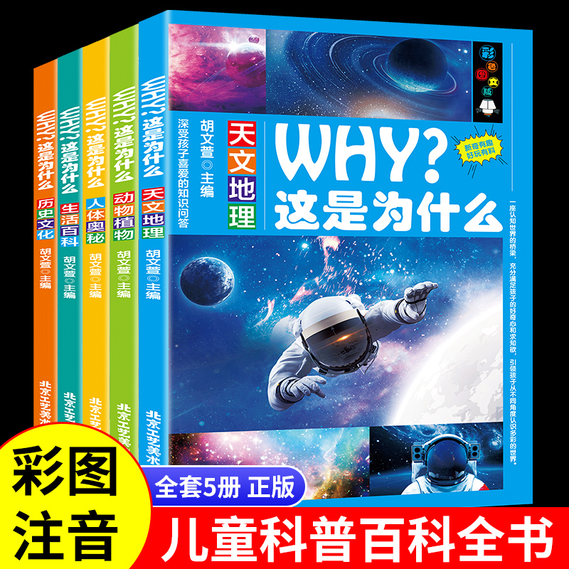 正版速发 WHY这是为什么全套5册彩图注音 动植物天文地理人体奥秘生活百科历史文化儿童小学生一二三年级课外阅读书籍