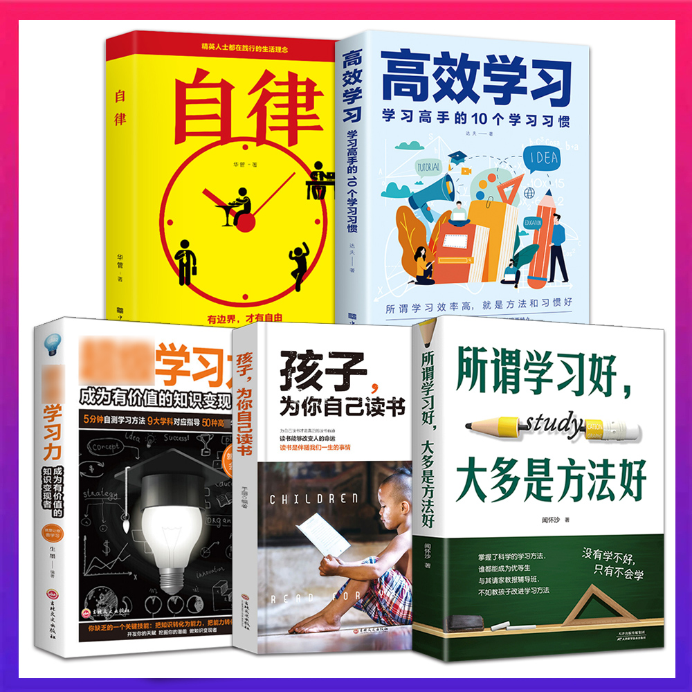 全5册 所谓学习好大多是方法好超级学习力孩子为你自己读书高效学习