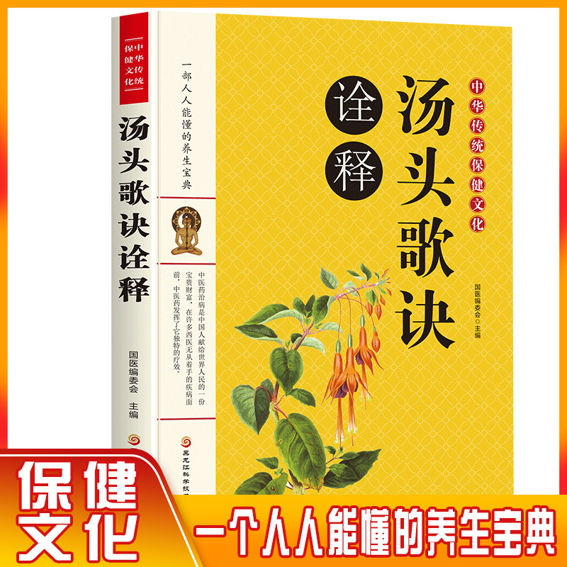 正版速发汤头歌诀诠释 中医书中医养生书籍大全自学中医入门书籍中医临床实用经典丛书中华国学经典书籍 中医籍汤头歌诀白话图解ys