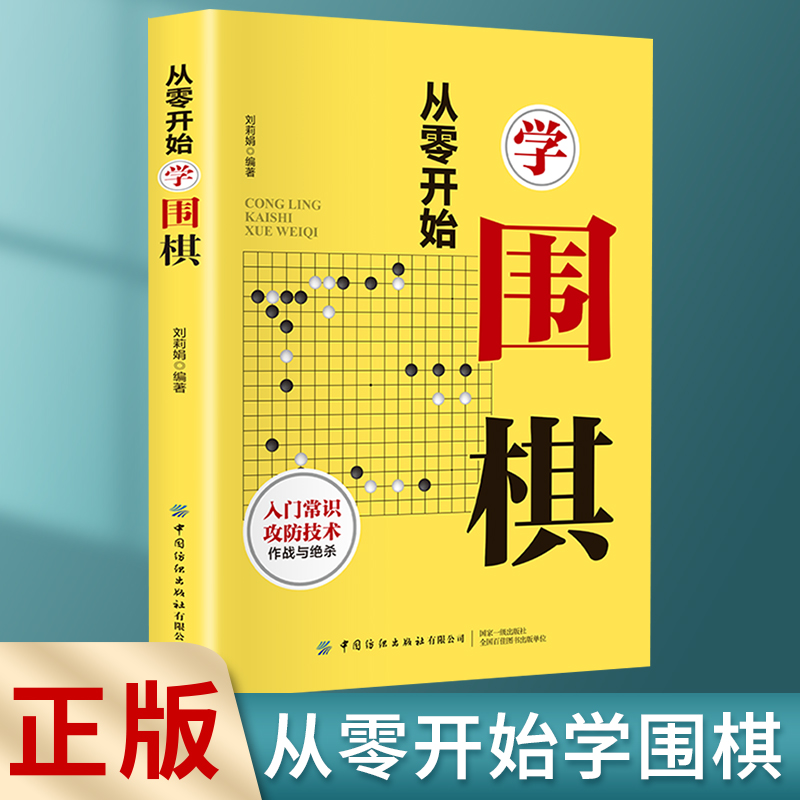 【正版速发】微阅读-从零开始学围棋详细讲解零基础入门逐步进阶实用技巧与策略图文并茂提高学习效果围棋入门书籍bxy-封面