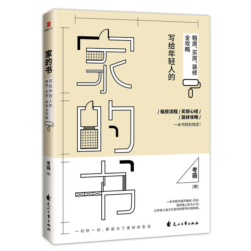 家的书：写给年轻人的租房买房装修全攻略 租房流程买房心经装修攻略家居装修