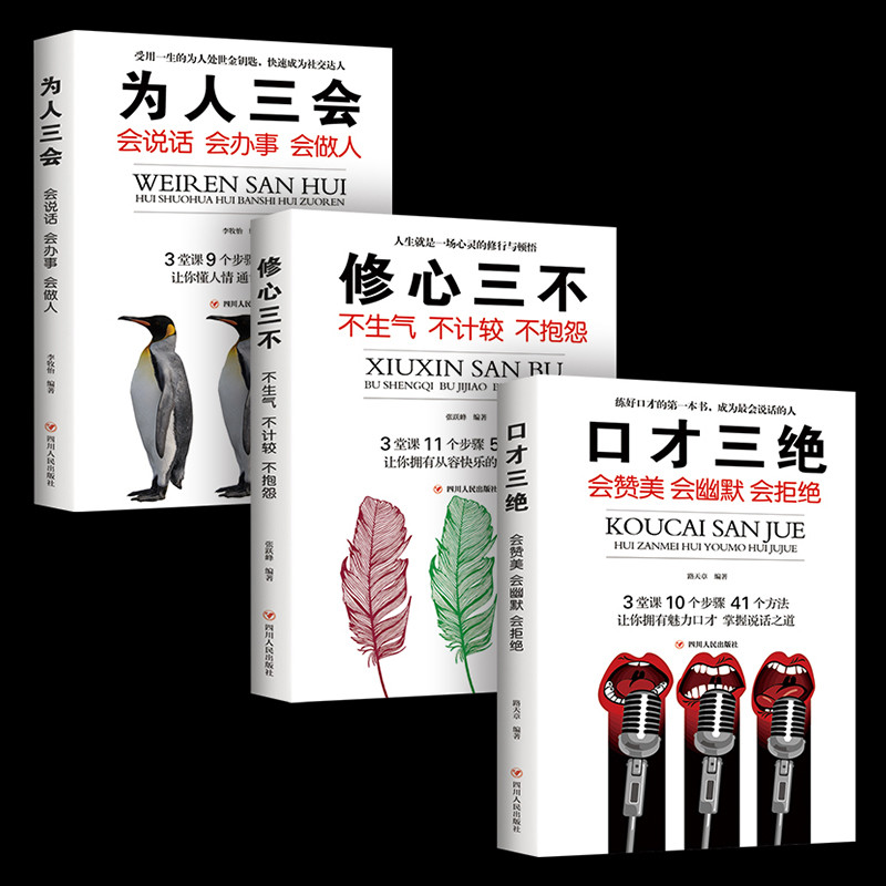 修心三不 口才三绝 为人三会 套装3本怨的口才训练会说话学会幽默沟通学书 如何提高情商提升说话技巧的正版书籍 书籍/杂志/报纸 演讲/口才 原图主图