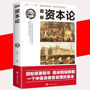 谢洪波编著世界名著西方经济原理理论货币金融书籍资本论改变财富观念 正版 图解资本论 速发 经济学微观宏观经济学入门通识ys