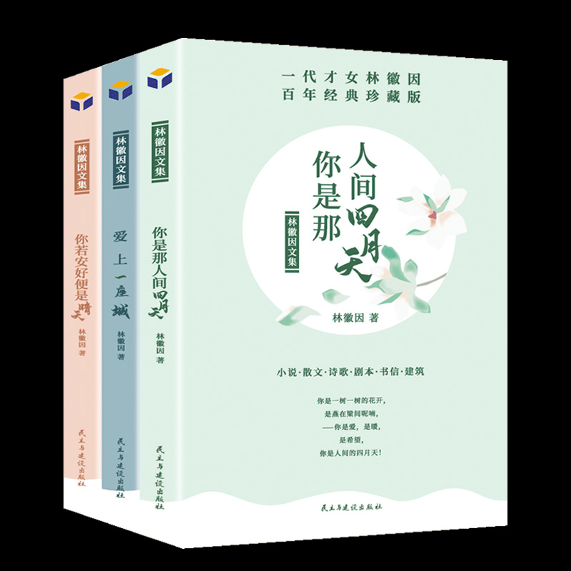 全3册林徽因的书诗集全集正版你是那人间四月天你若安好便是晴天爱上一座城散文诗词作品青春文学经典小说女性成功励志书籍 书籍/杂志/报纸 现代/当代文学 原图主图