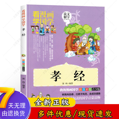 孝经 注音彩绘版青少年版 少儿国学启蒙 经典小学生一二三1-2-3年级课外书籍 传统文化读本读物 中华传统文化