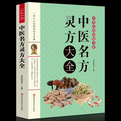 正版书籍 中医名方灵方大全中草药秘方本草纲目 国医编委会编著常用验方集萃中华名方疑难杂症医典对症验偏方中医养生书