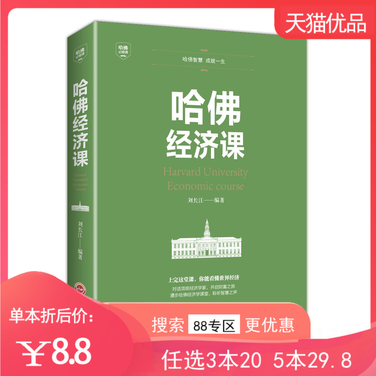 【88专区】哈佛经济课 金融投资理财经济大趋势货币战争期货基金股票金融基础学经济学书籍金融学家庭理财投资股票xlDJ