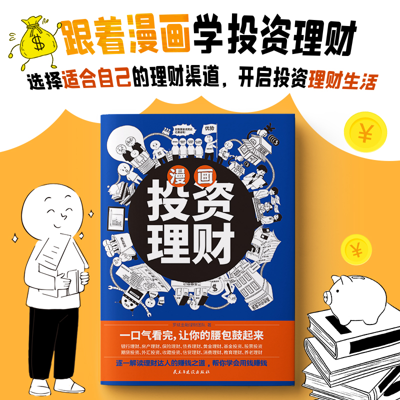 漫画投资理财解读理财达人的赚钱之道，帮你学会用钱赚钱基金股票理财投资书跟着漫画学理财投资用钱赚钱财富自由之路