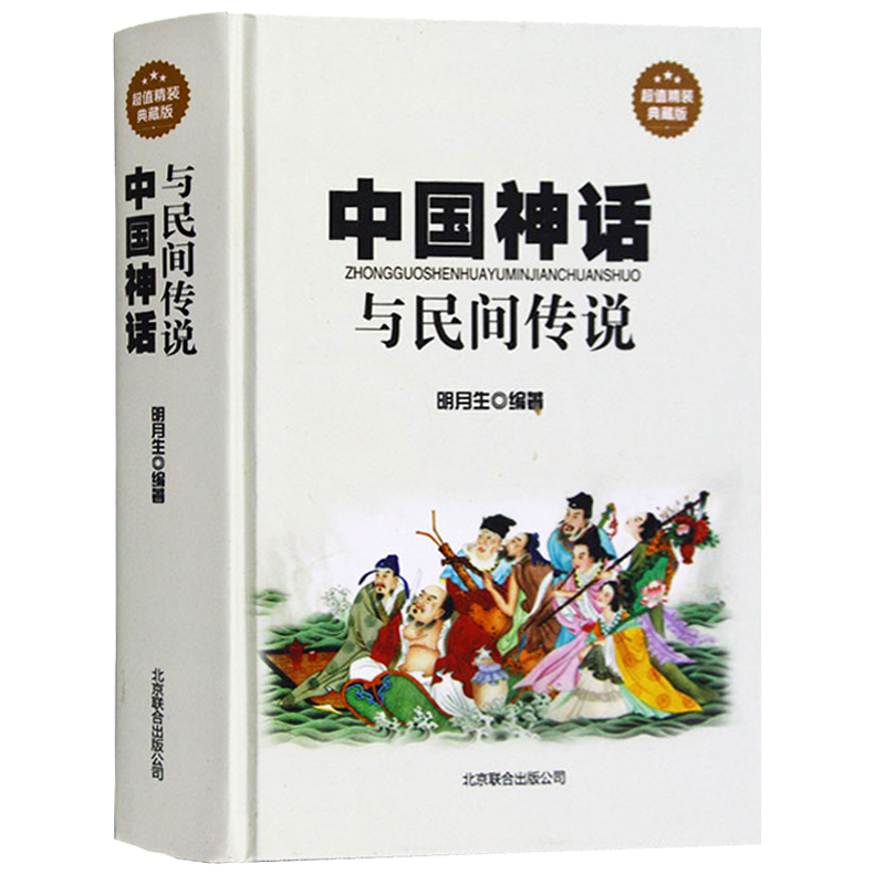 中国神话与民间传说精装典藏中国历史百科全书古代大全文化国学经典集经典神话传说伏羲黄帝故事图文本民间文学书籍区域gq