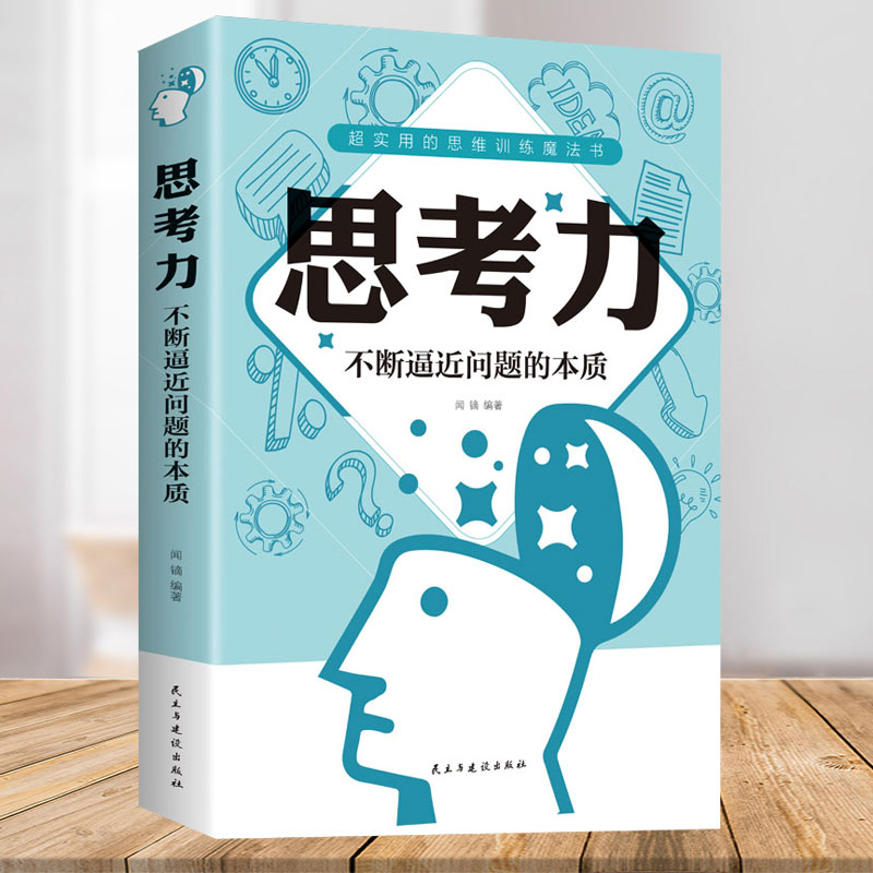 思考力：不断逼近问题的本质思维逻辑思考力思维训练书记忆力训练心理学思考力书