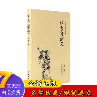 中国古典文学名著：杨家将演义 熊大木 小说 中国古典小说 北方文艺出版社正版书籍 千家集