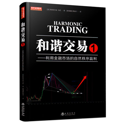 和谐交易1利用金融市场的自然秩序赢利斐波那契威科夫量价结构识别分析形态趋势线止损管理金融投资股票书聪明投资者股市利润书籍