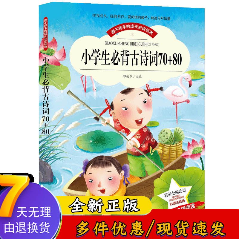 小学生bi备古诗词70+80 彩图注音版学生阅读一年级课外书二年级三年级儿童读物6-12岁书籍小学生童话故事书