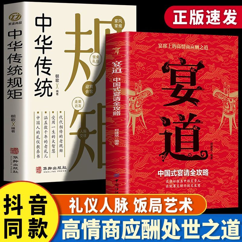 正版速发 宴请中国式人情世故正版中国人的规矩礼仪 应酬沟通智慧酒