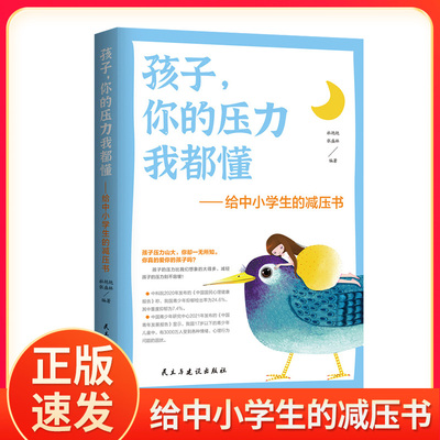 正版速发 孩子你的压力我都懂 给中小学生的减压书 帮孩子摆脱焦虑育儿书籍 孩子不惧怕挫折正面管教亲子共读家庭教育zj