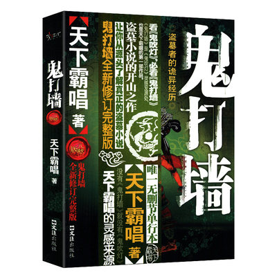 【正版速发】鬼打墙 天下霸唱 著悬疑恐怖惊悚小说书籍鬼吹灯之山海妖冢鬼吹灯摸金校尉之九幽将军傩神小说 惊悚恐怖小说