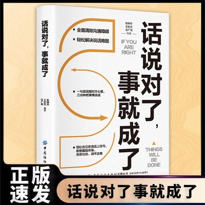 正版速发 话说对了事就成了 别让自己在说话上吃亏一句话说到对方心里拒绝尴尬冷场吞吞吐吐词不达意口才演讲书籍bxy