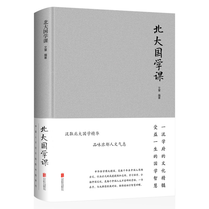 正版速发北大国学课国学常识古籍中国文学中国古代文化常识中华文明国学文化解读传统国粹书籍