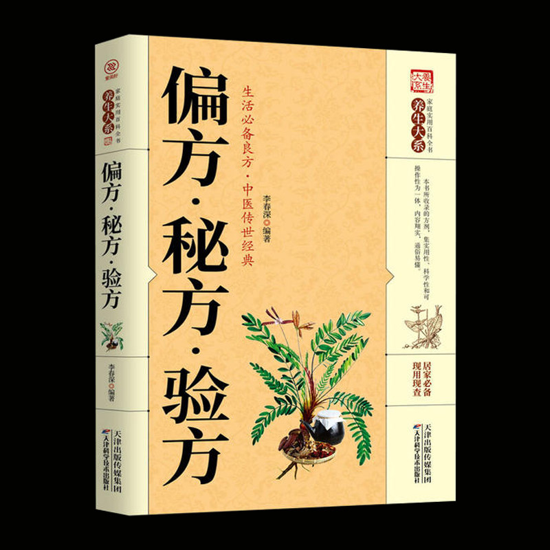 秘方中华偏方 本草纲目偏方民间良方 中药养生药方书籍中医中药养生