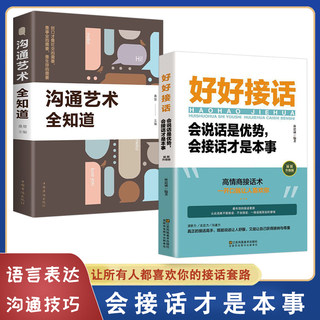 正版速发 2册好好接话的书 正版沟通艺术会接话口才训练会说话非电子版非PDF 接话说话技巧人际交往关系处理口才训练书籍