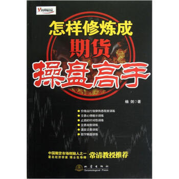 【正版包邮】怎样修炼成期货操盘高手 杨剑 金融与投资 期货 炒股实用手册 期货技术分析 数字解盘训练 期货市场的成功 dz
