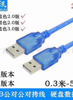 USB公对公线两头USB线 USB对拷线 usb A对A连接线 usb转usb数据线