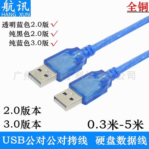 USB公对公线两头对拷线航讯