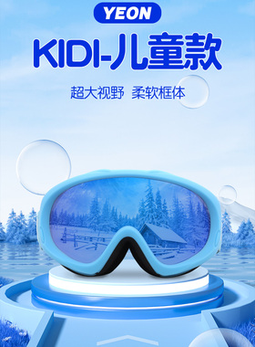 新品YEON儿童滑雪镜双层柱面护目镜高清防雾柔软防撞击3-9岁 K1