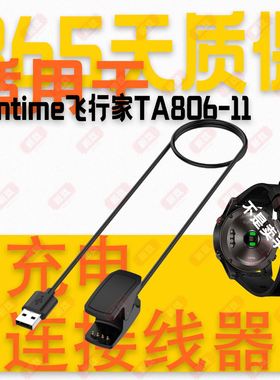 适用于北斗Syntime飞行家TA806-11 12 21 24 10 23手表充电线夹器