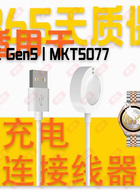 适用Michael Kors Gen5/MKT5077MKT5080/MKT5087智能腕手表充电器