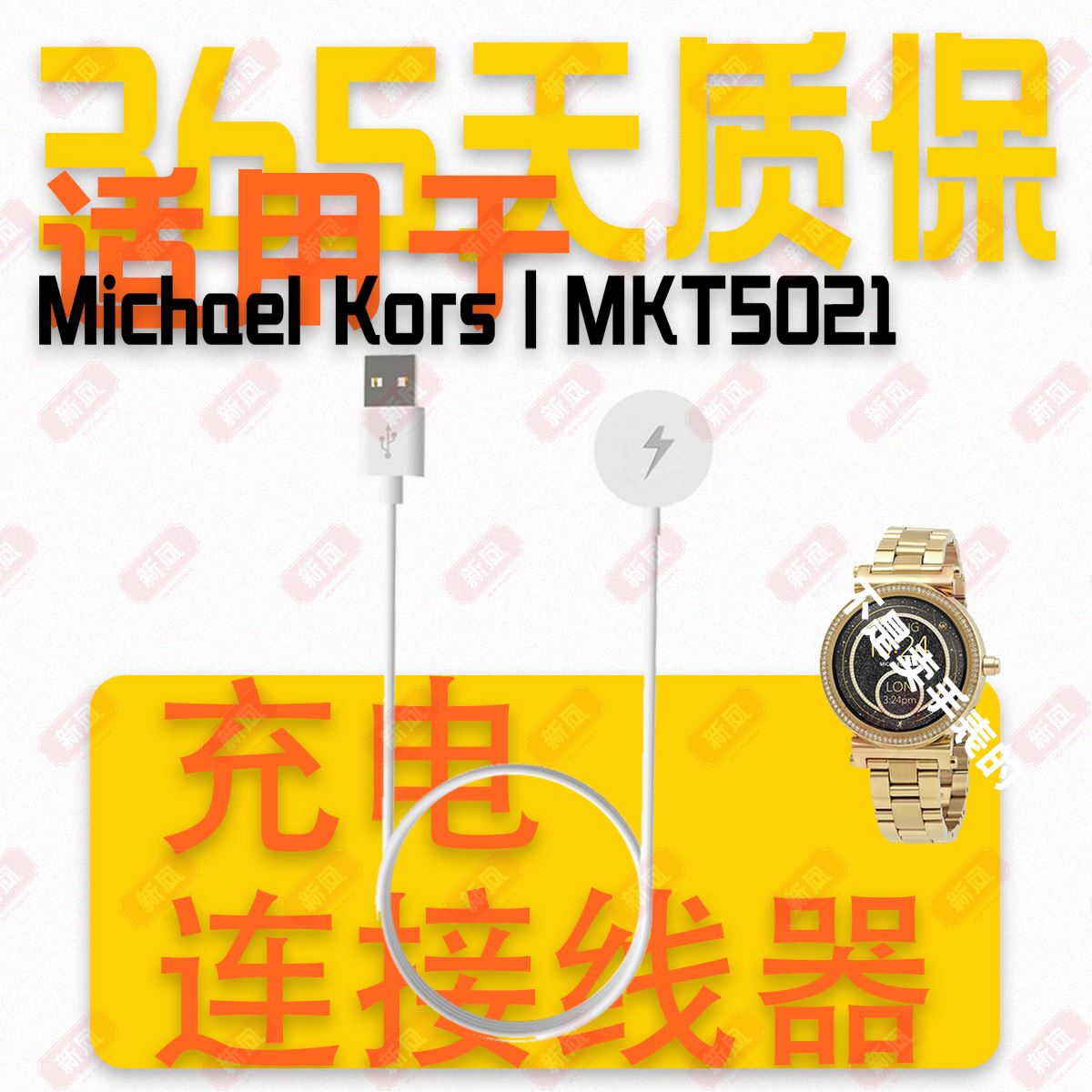 适用于Michael Kors MKT5021/MKT5022/MKT5026智能腕手表充电器线