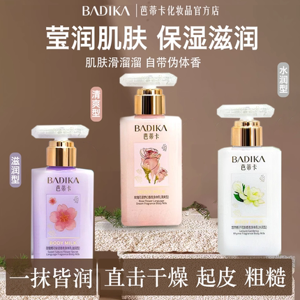 香氛身体乳保湿滋润补水去鸡皮持久留香栀子玫瑰茉莉香官方正品