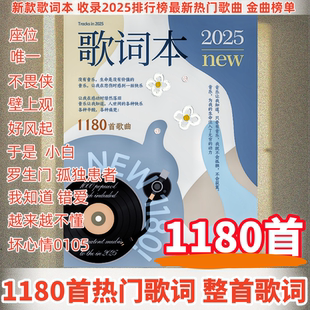 升级2025歌词本1180首热歌榜跳楼机流行网红周杰伦歌曲免抄书本