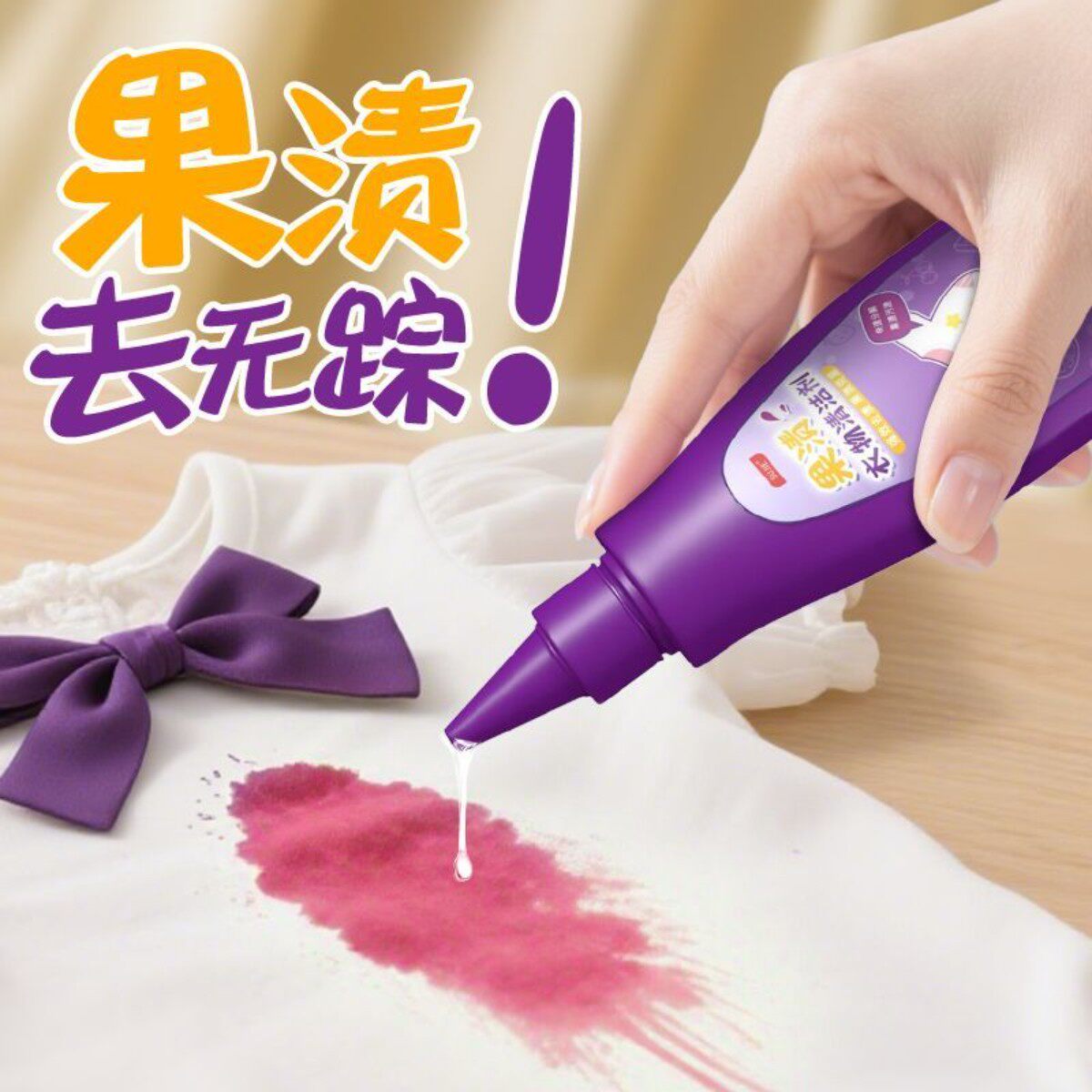 宝宝衣服去水果渍神器顽固果汁污渍清洗剂洗儿童衣物果渍去除剂